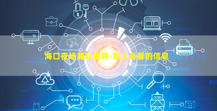 河池夜场招聘