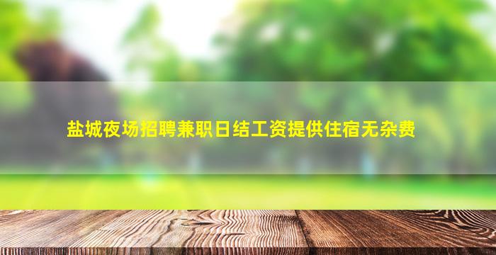 台州夜总会招聘